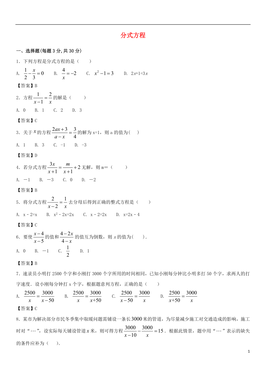 2018年中考數(shù)學(xué)一輪復(fù)習(xí) 分式方程_第1頁