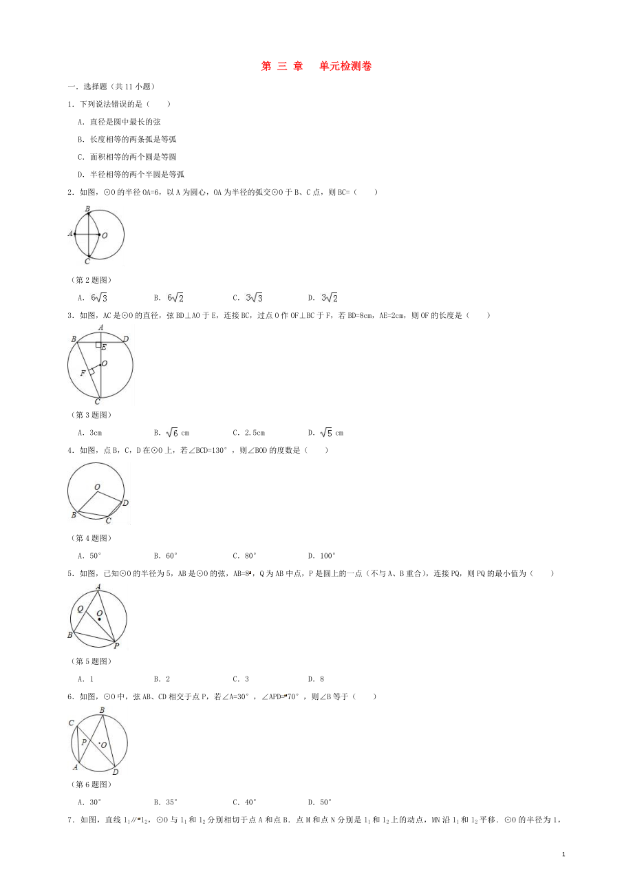 2018-2019學(xué)年九年級數(shù)學(xué)下冊 第三章 圓檢測卷 （新版）北師大版_第1頁