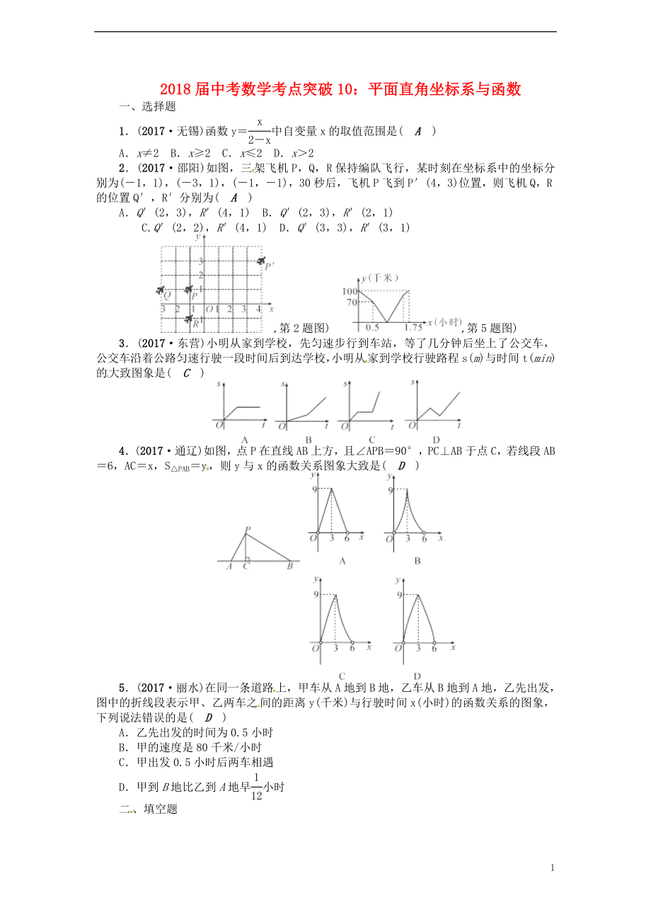 2018屆中考數(shù)學(xué) 考點突破10 平面直角坐標(biāo)系與函數(shù)試題_第1頁