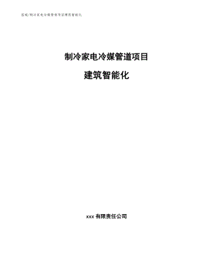 制冷家电冷媒管道项目建筑智能化（参考）