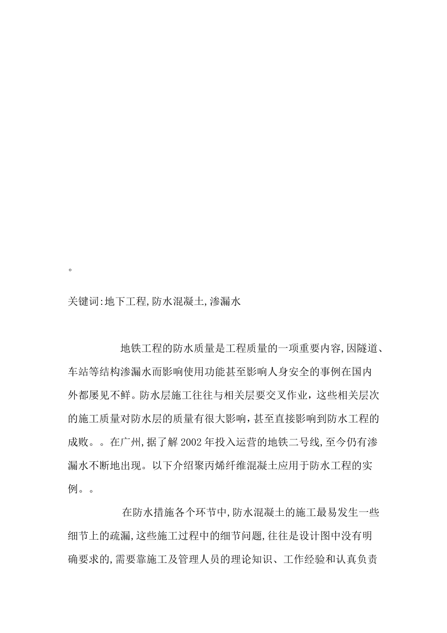 方案淺談地下工程防水混凝土施工中的注意事項 模板 工程施工 防止措施 表面 防水工程 地鐵工程 基底 水分 工程_第1頁