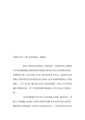 方案淺談地下工程防水混凝土施工中的注意事項(xiàng) 模板 工程施工 防止措施 表面 防水工程 地鐵工程 基底 水分 工程