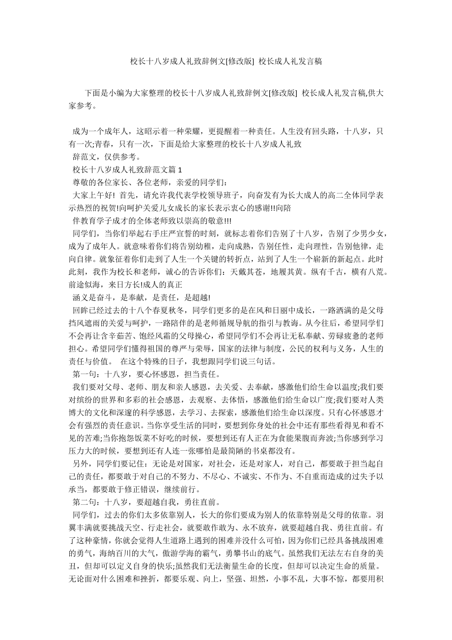 校長十八歲成人禮致辭例文[修改版] 校長成人禮發(fā)言稿_第1頁