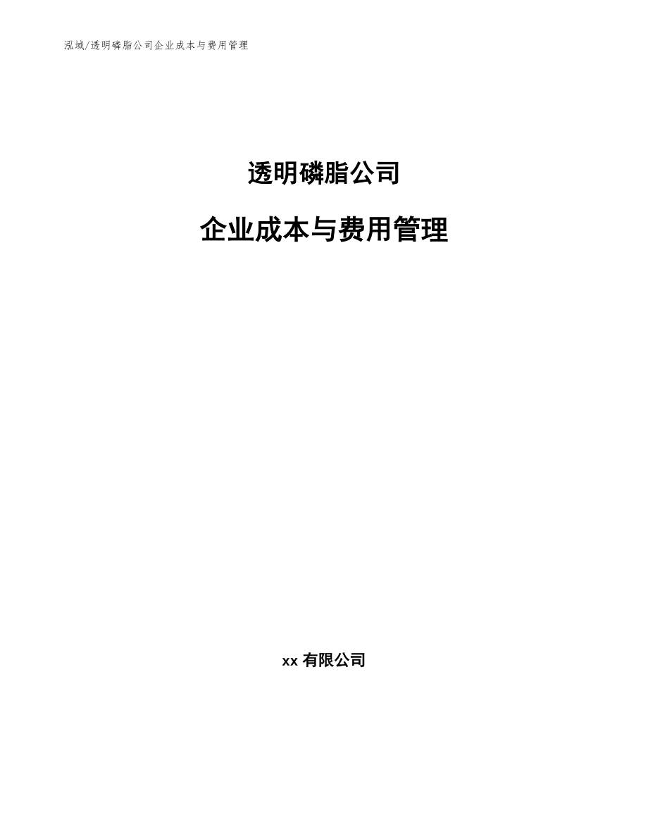 透明磷脂公司企业成本与费用管理_第1页