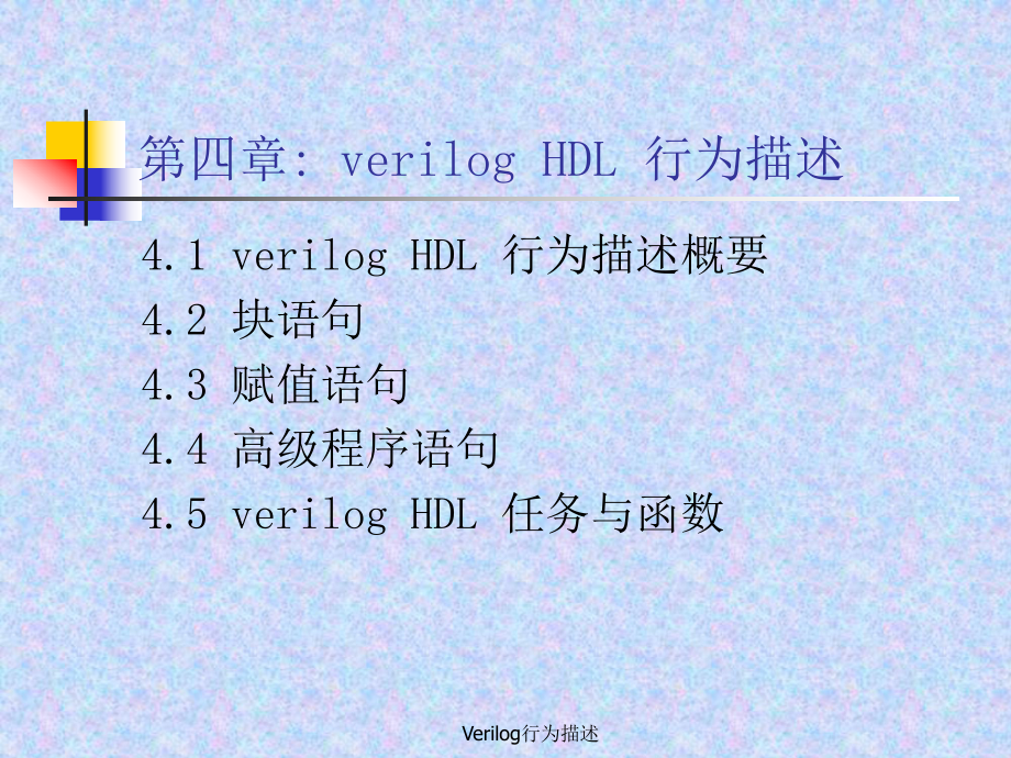 Verilog行为描述课件_第1页