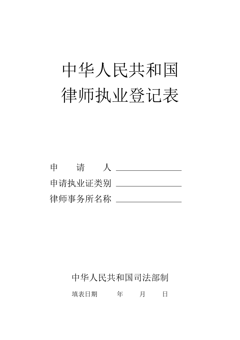 中华人民共和国律师执业登记表wq_第1页