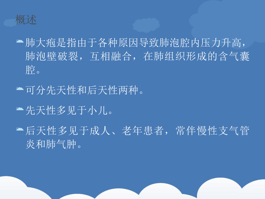 肺大泡病人的护理查房胸腔闭式引流的护理课件_第1页