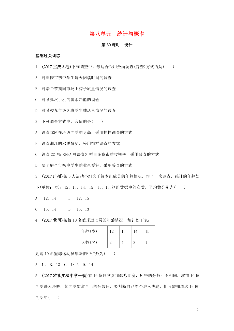 2018中考數(shù)學(xué)復(fù)習(xí) 第30課時 統(tǒng)計測試_第1頁