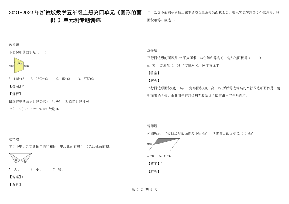 2021-2022年浙教版數(shù)學(xué)五年級(jí)上冊(cè)第四單元《圖形的面積 》單元測(cè)專題訓(xùn)練_第1頁(yè)