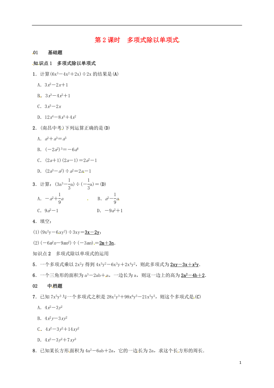 2018年七年級(jí)數(shù)學(xué)下冊(cè) 1.7 整式的除法 第2課時(shí) 多項(xiàng)式除以單項(xiàng)式同步練習(xí) （新版）北師大版_第1頁(yè)