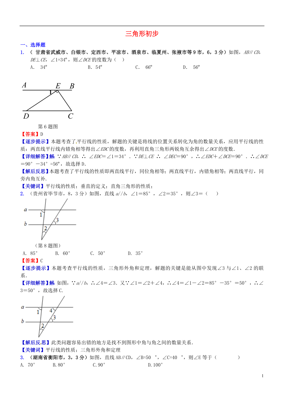 2018屆中考數(shù)學(xué)復(fù)習(xí) 專題23 三角形初步試題（B卷含解析）_第1頁