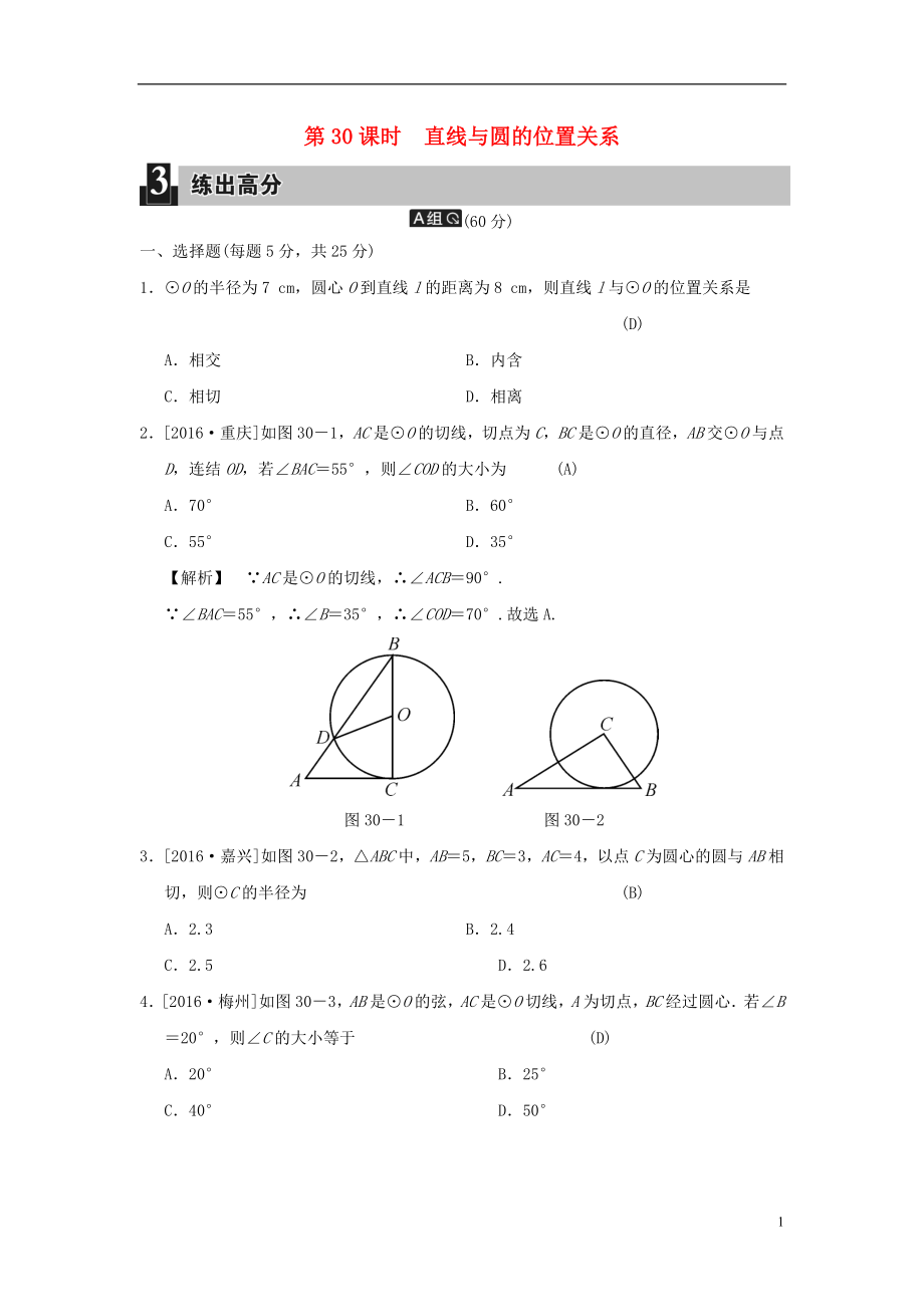 2018屆中考數(shù)學(xué)全程演練 第二部分 圖形與幾何 第九單元 圓 第30課時(shí) 直線與圓的位置關(guān)系_第1頁(yè)