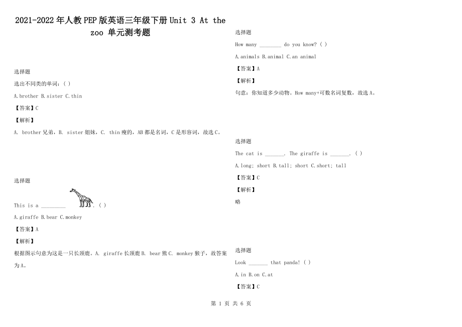 2021-2022年人教PEP版英語三年級(jí)下冊(cè)Unit 3 At the zoo 單元測(cè)考題_第1頁