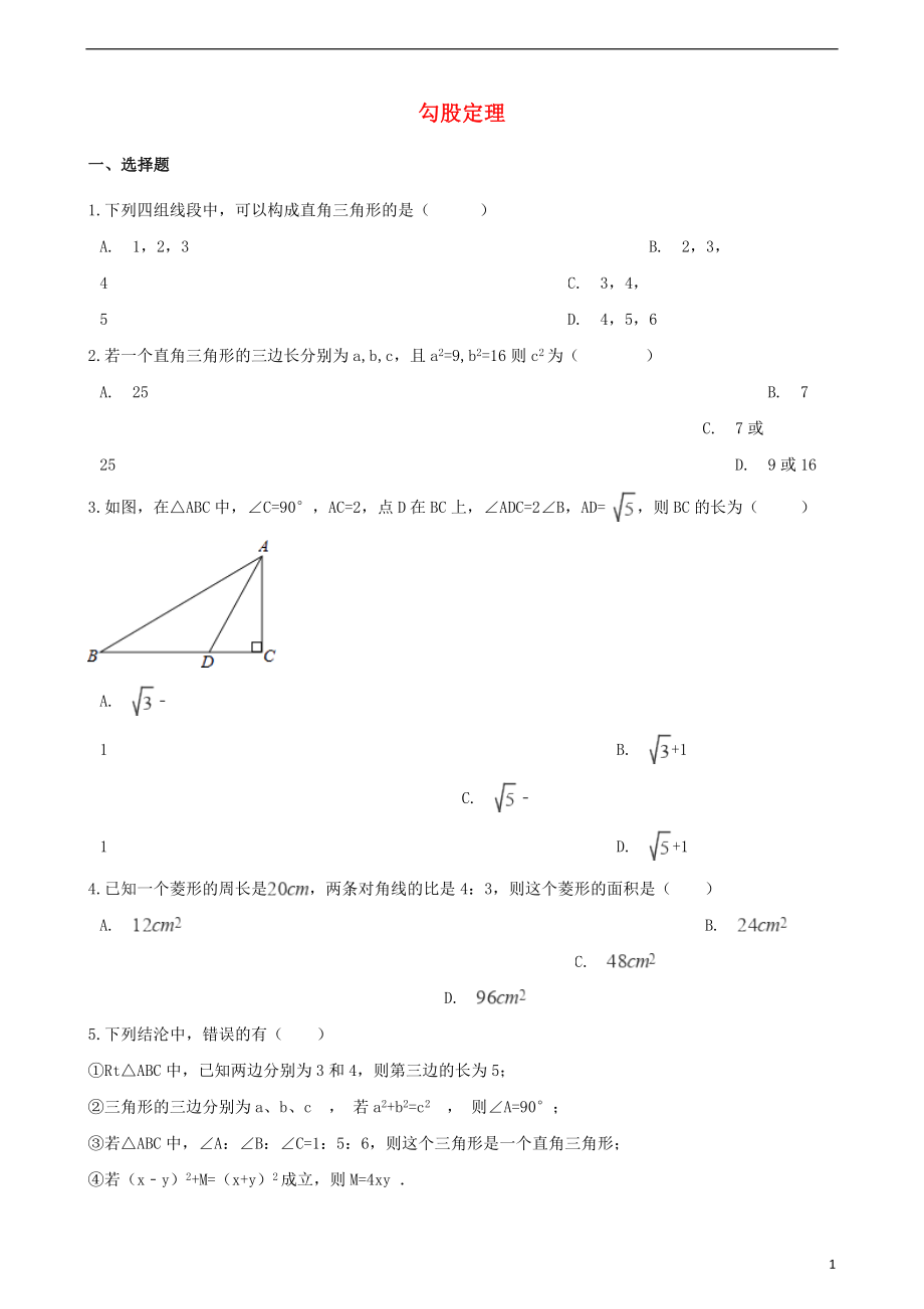 2018年中考數(shù)學(xué)專題復(fù)習(xí)模擬演練 勾股定理_第1頁