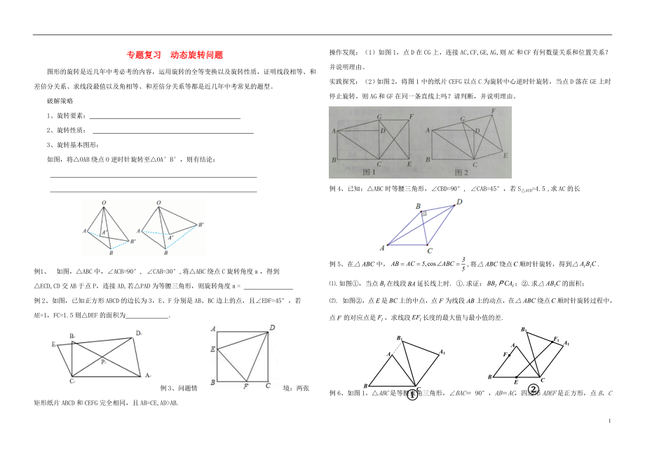 2018中考數學專題復習 動態(tài)旋轉問題試題（無答案）_第1頁