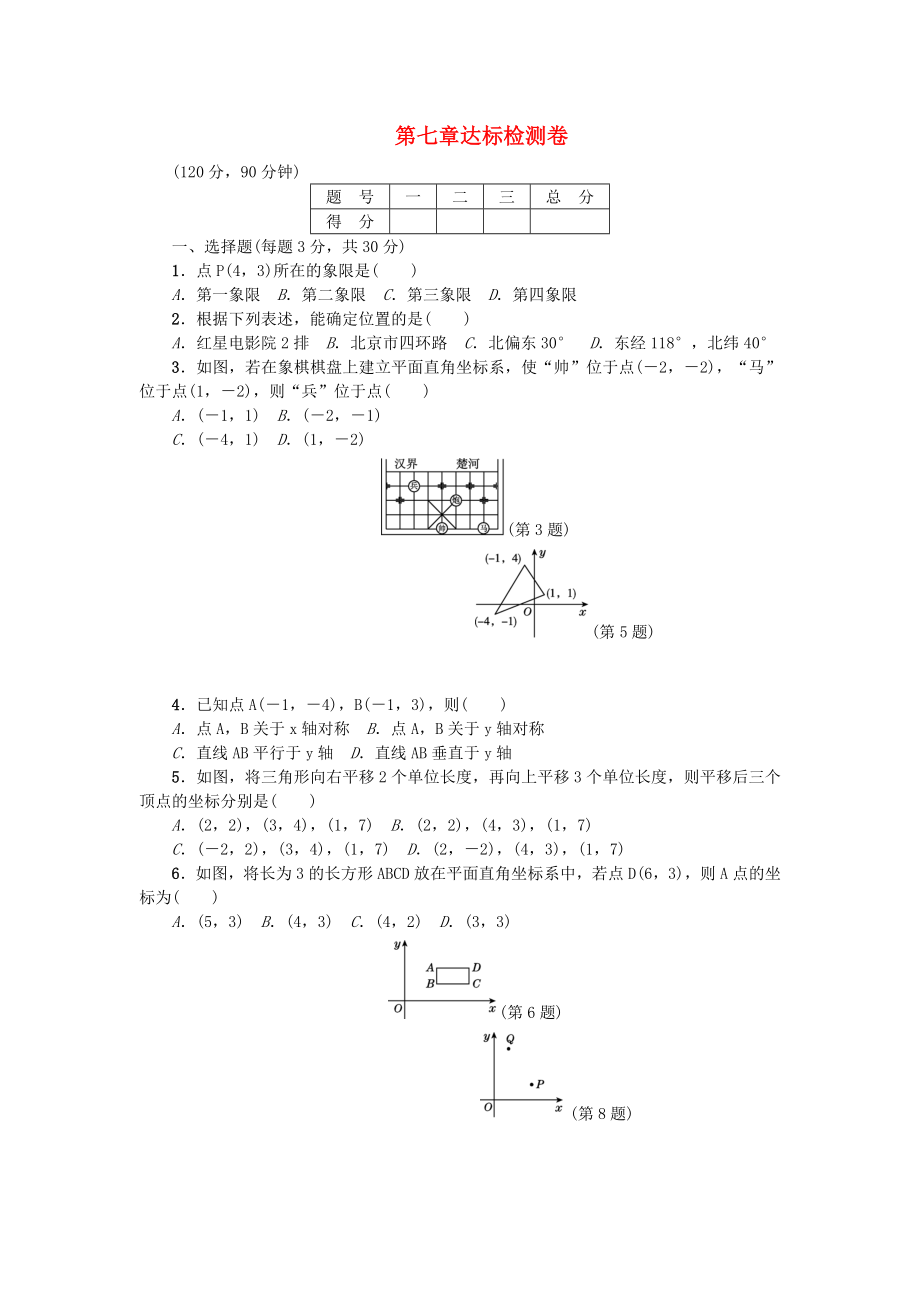 2018年春七年級數(shù)學(xué)下冊 第7章 平面直角坐標(biāo)系達(dá)標(biāo)檢測卷 （新版）新人教版_第1頁