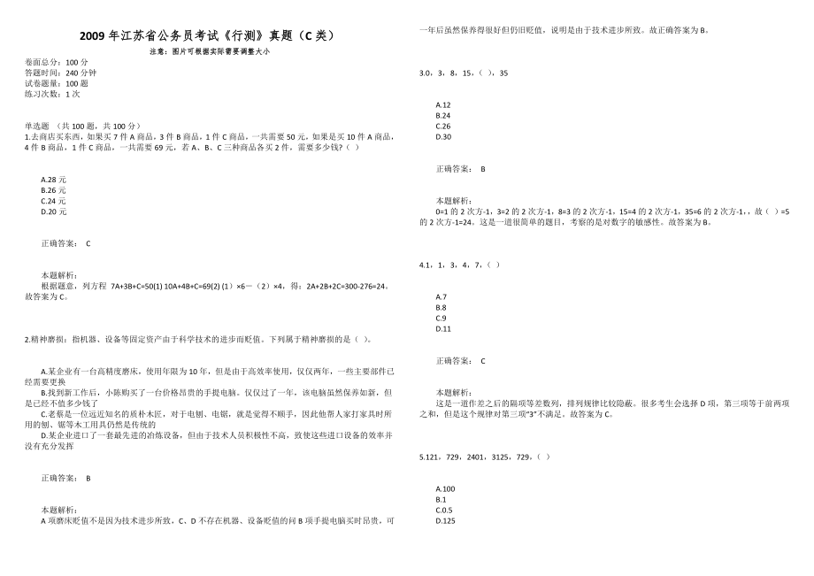 2009年江苏省公务员考试《行测》真题（C类）_第1页
