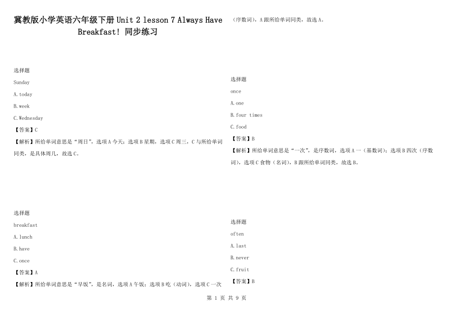 冀教版小學(xué)英語六年級下冊Unit 2 lesson 7 Always Have Breakfast! 同步練習(xí)_第1頁