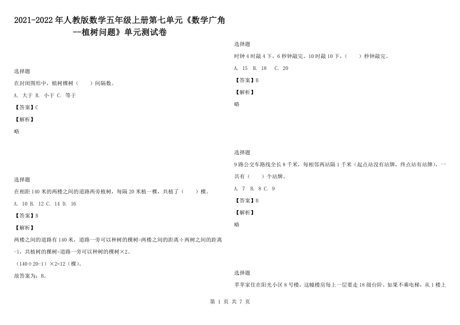 2021-2022年人教版數(shù)學五年級上冊第七單元《數(shù)學廣角--植樹問題》單元測試卷_第1頁