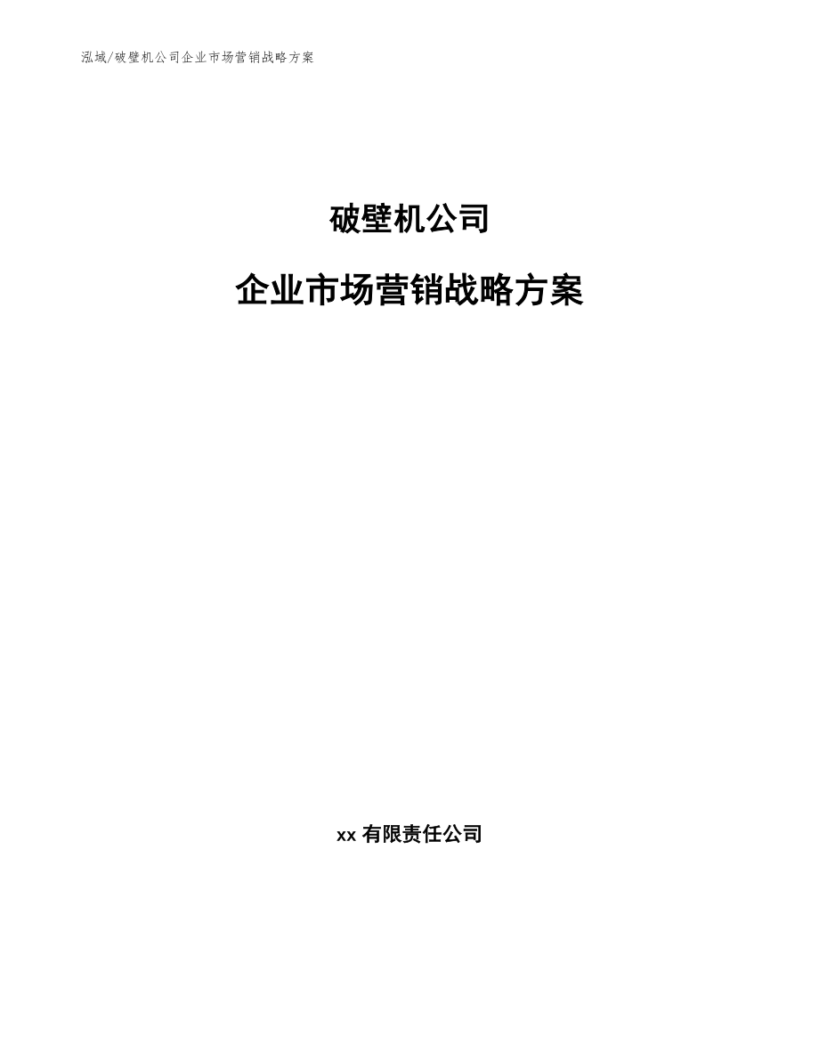 破壁机公司企业市场营销战略方案（范文）_第1页