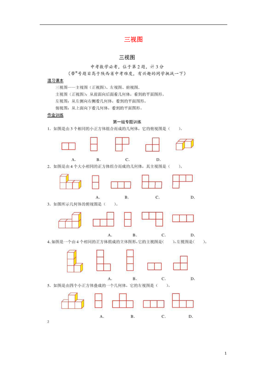 2018九年級數(shù)學下冊 29.2 三視圖作業(yè)1（掃描版無答案）（新版）新人教版_第1頁