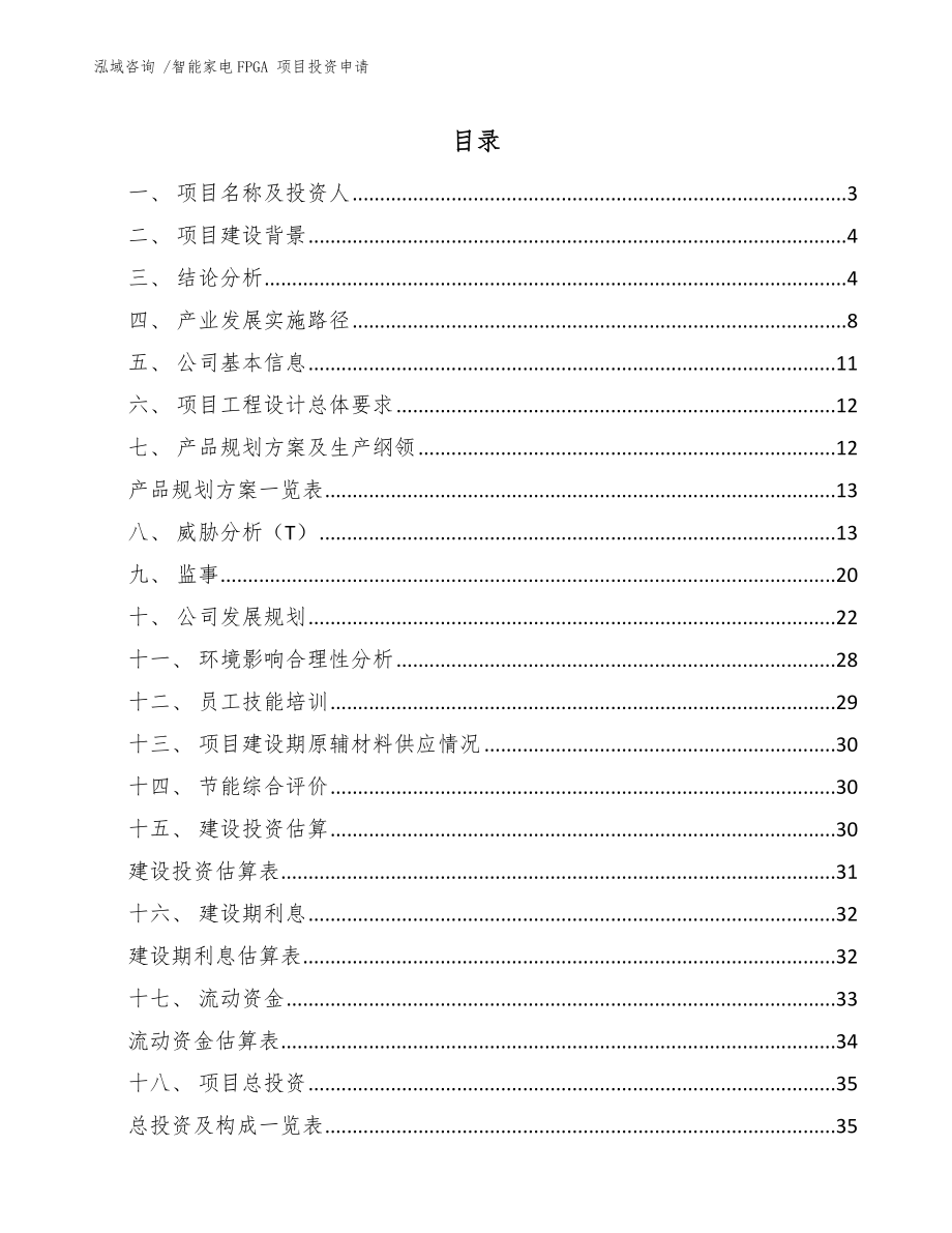 智能家電FPGA 項目投資申請模板_第1頁