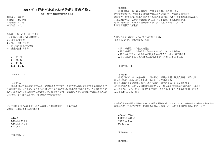 2017年《证券市场基本法律法规》真题汇编2_第1页