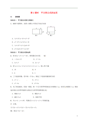 2018年七年級數(shù)學(xué)下冊 1.5 平方差公式 第2課時 平方差公式的運(yùn)用同步練習(xí) （新版）北師大版