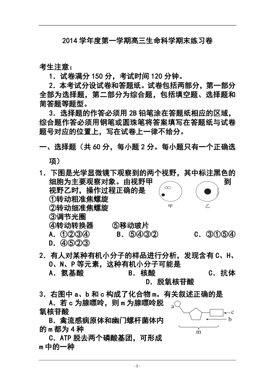 上海市闸北区高三上学期期末练习（一模）生物试题及答案_第1页