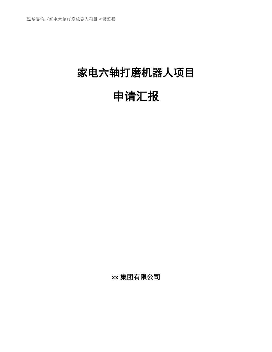 家电六轴打磨机器人项目申请汇报_第1页