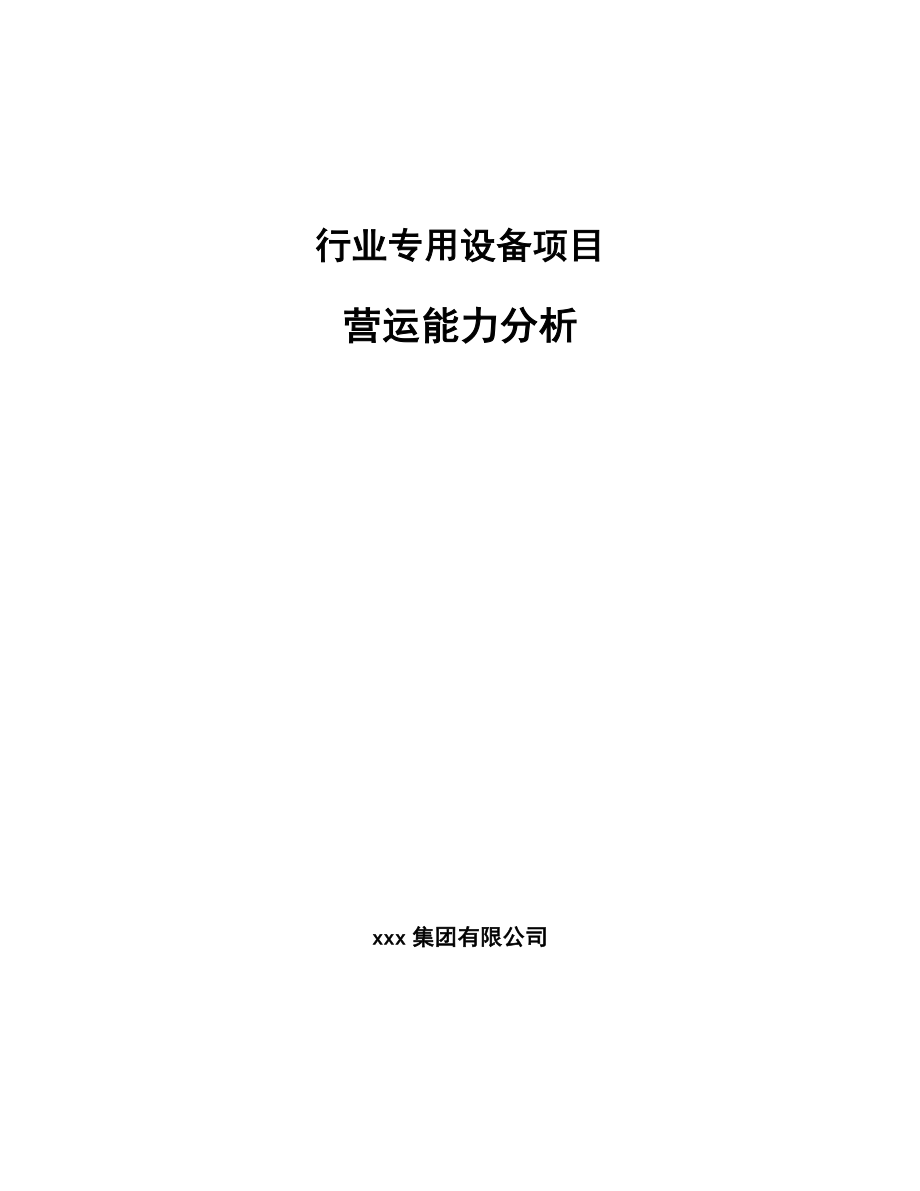 行业专用设备项目营运能力分析_第1页