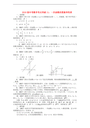 2018屆中考數(shù)學(xué) 考點突破11 一次函數(shù)的圖象和性質(zhì)試題