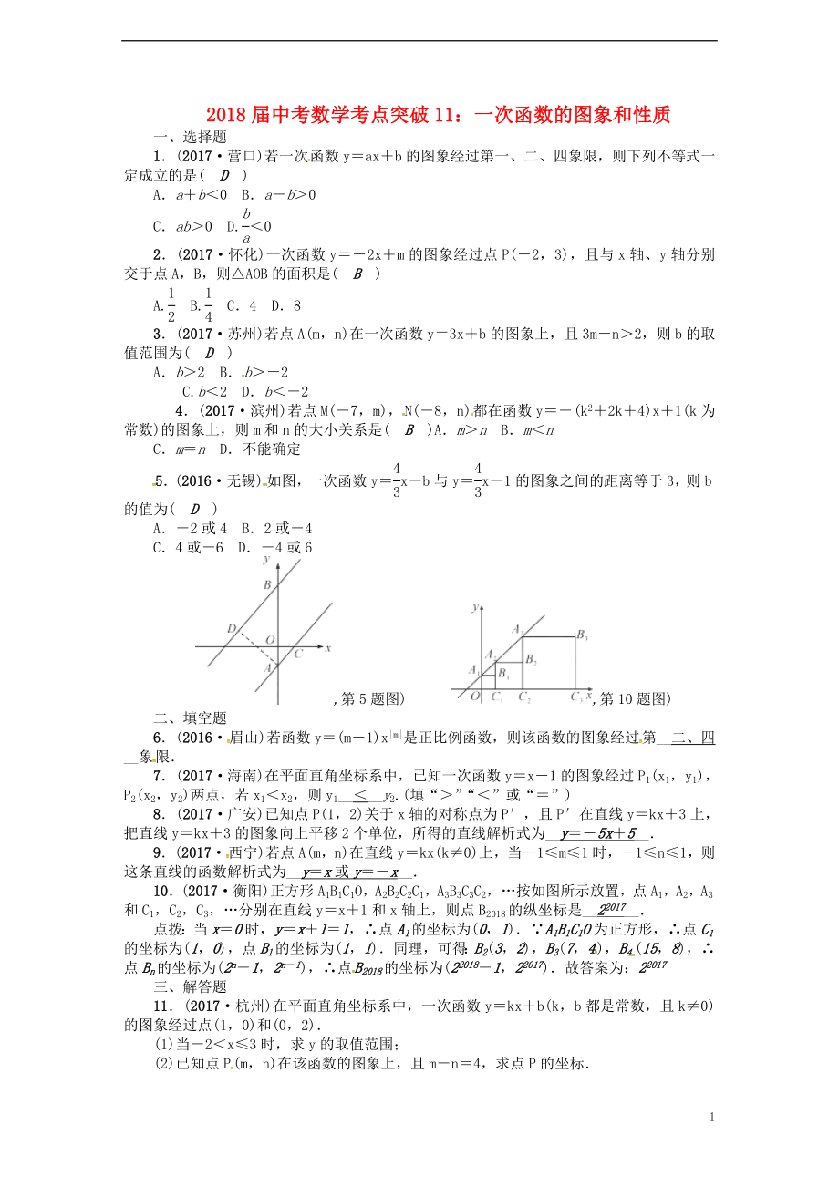 2018屆中考數(shù)學 考點突破11 一次函數(shù)的圖象和性質(zhì)試題_第1頁