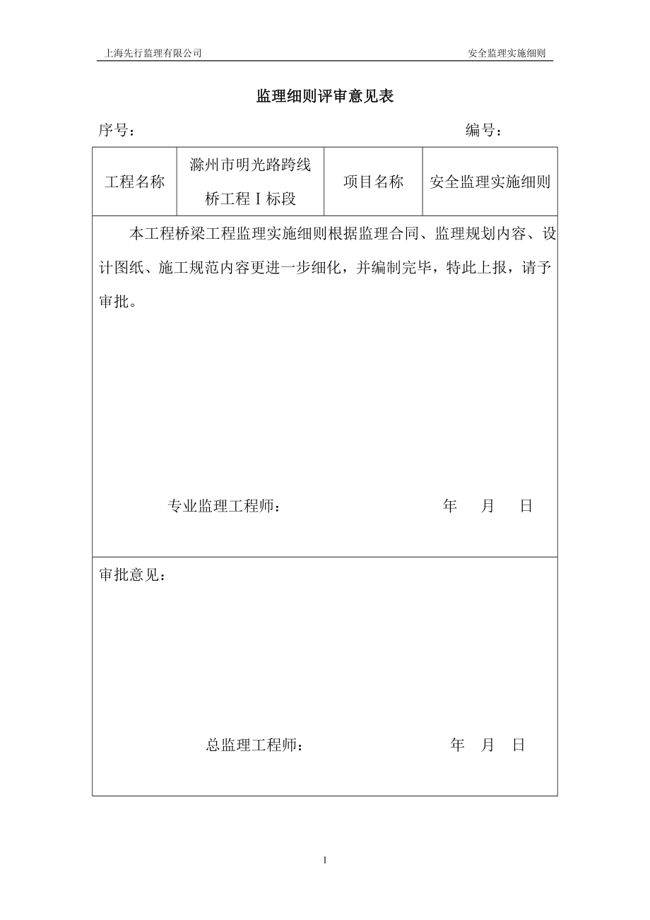 安全監(jiān)理實施細則 Microsoft Word 文檔_第1頁