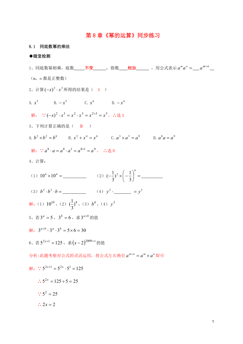 2018年春七年级数学下册 第8章 幂的运算练习2 （新版）苏科版_第1页