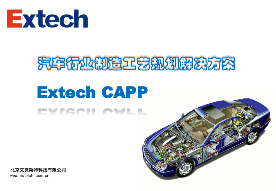 汽车行业制造工艺规划解决方案EXTECHCAPP_第1页