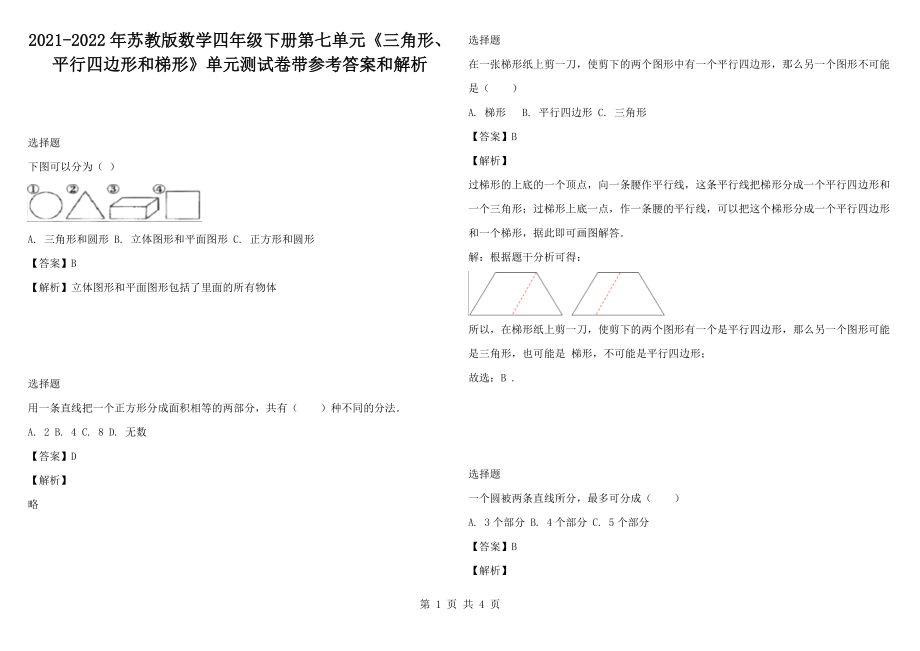 2021-2022年蘇教版數(shù)學(xué)四年級(jí)下冊(cè)第七單元《三角形、平行四邊形和梯形》單元測(cè)試卷帶參考答案和解析_第1頁