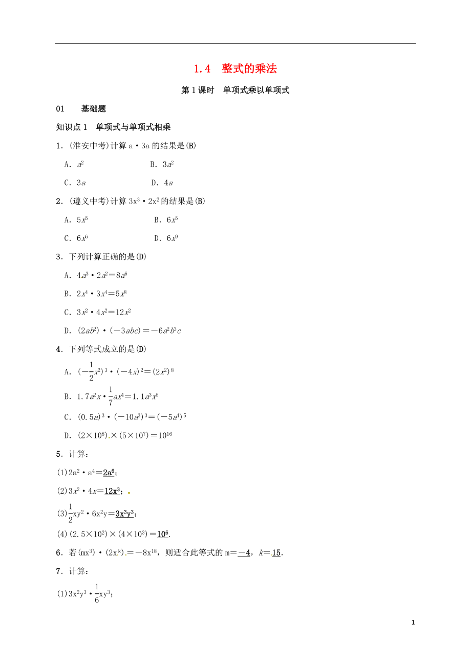 2018年七年級(jí)數(shù)學(xué)下冊(cè) 1.4 整式的乘法 第1課時(shí) 單項(xiàng)式乘以單項(xiàng)式同步練習(xí) （新版）北師大版_第1頁