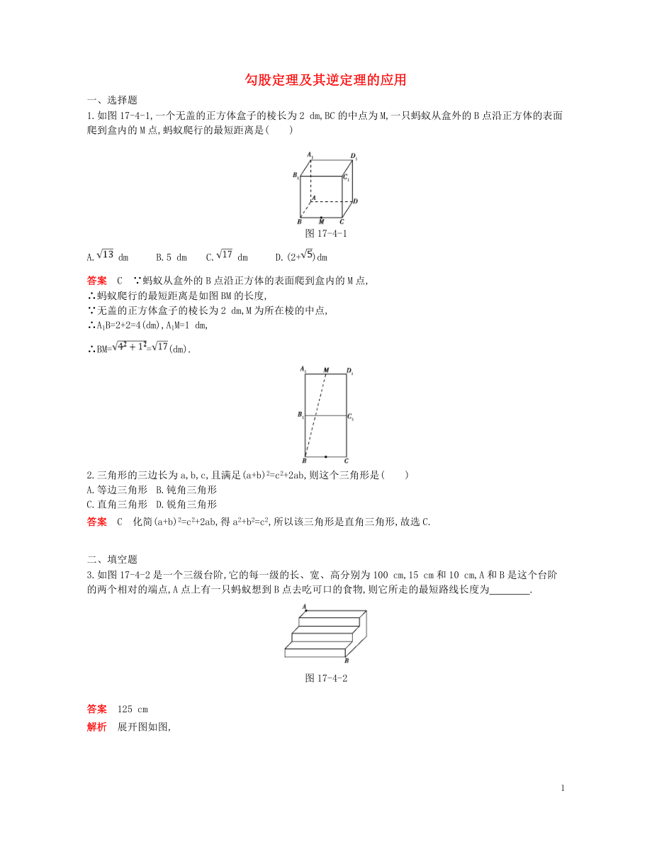 2018年八年級(jí)數(shù)學(xué)下冊(cè) 專項(xiàng)綜合全練 勾股定理及其逆定理的應(yīng)用試題 （新版）新人教版_第1頁