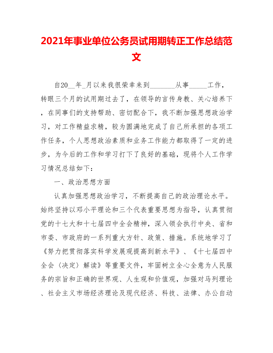 202X年事业单位公务员试用期转正工作总结范文_第1页