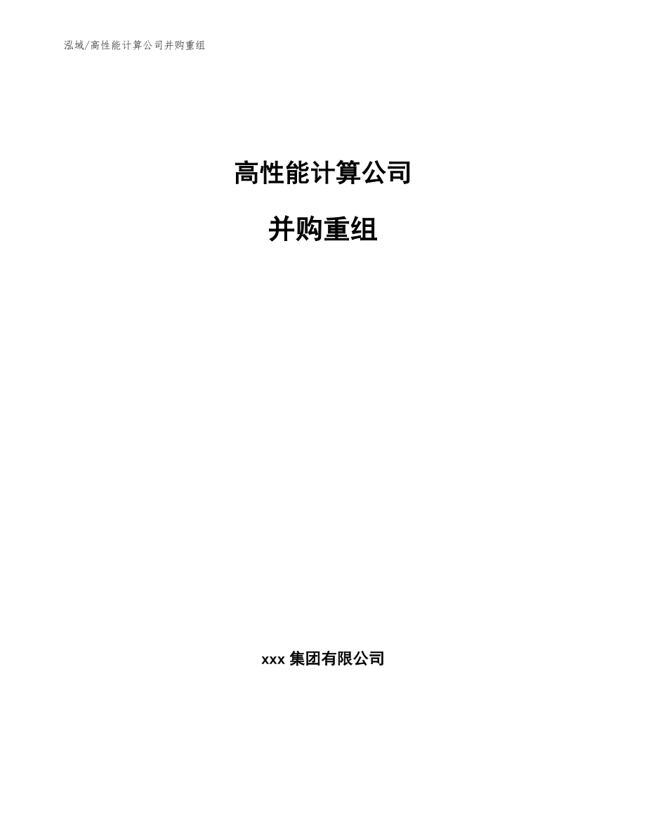 高性能计算公司并购重组【范文】_第1页