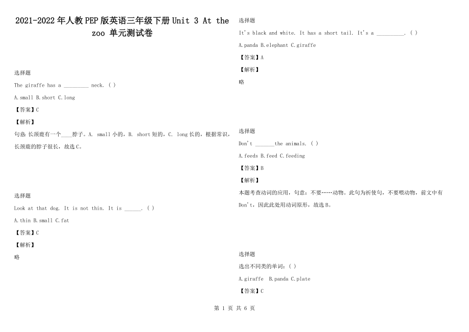 2021-2022年人教PEP版英語三年級(jí)下冊(cè)Unit 3 At the zoo 單元測試卷_第1頁