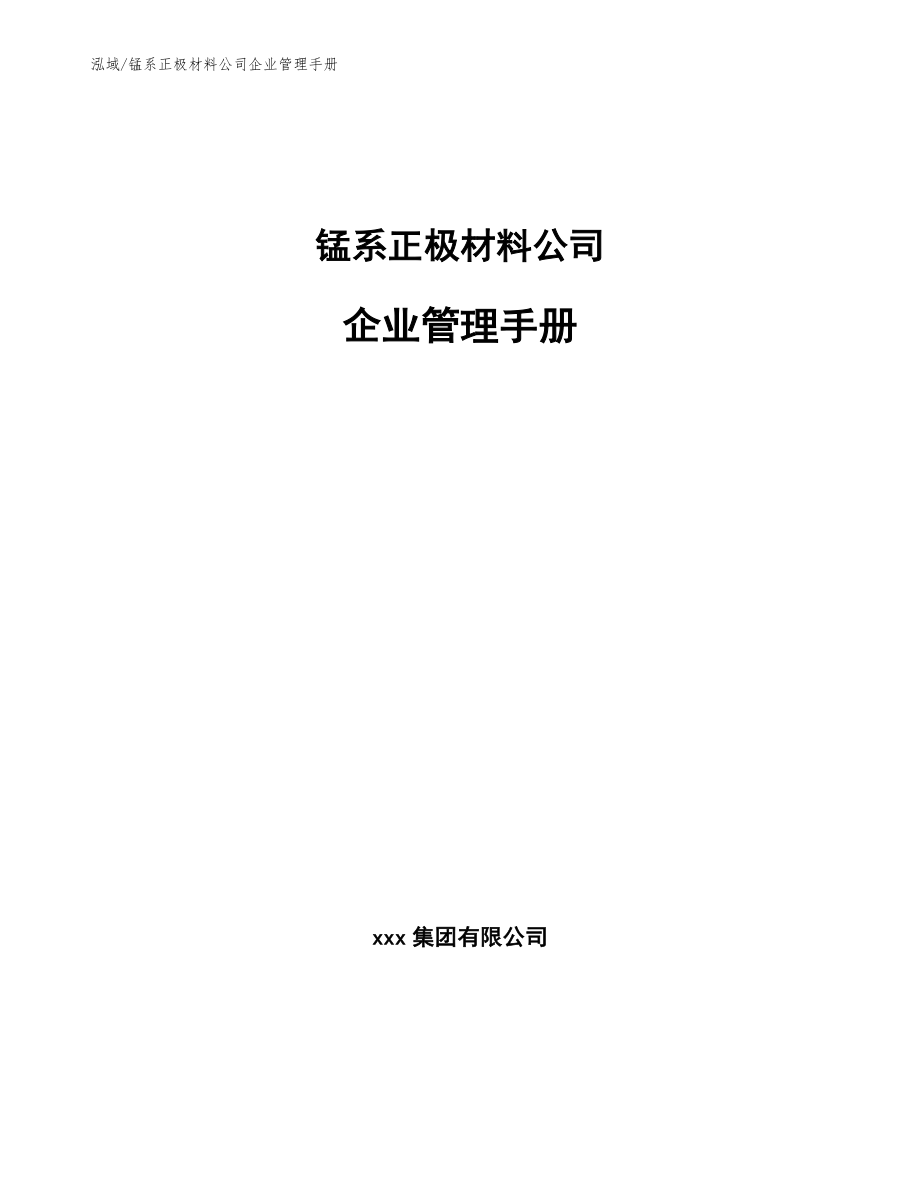 锰系正极材料公司企业管理手册（参考）_第1页