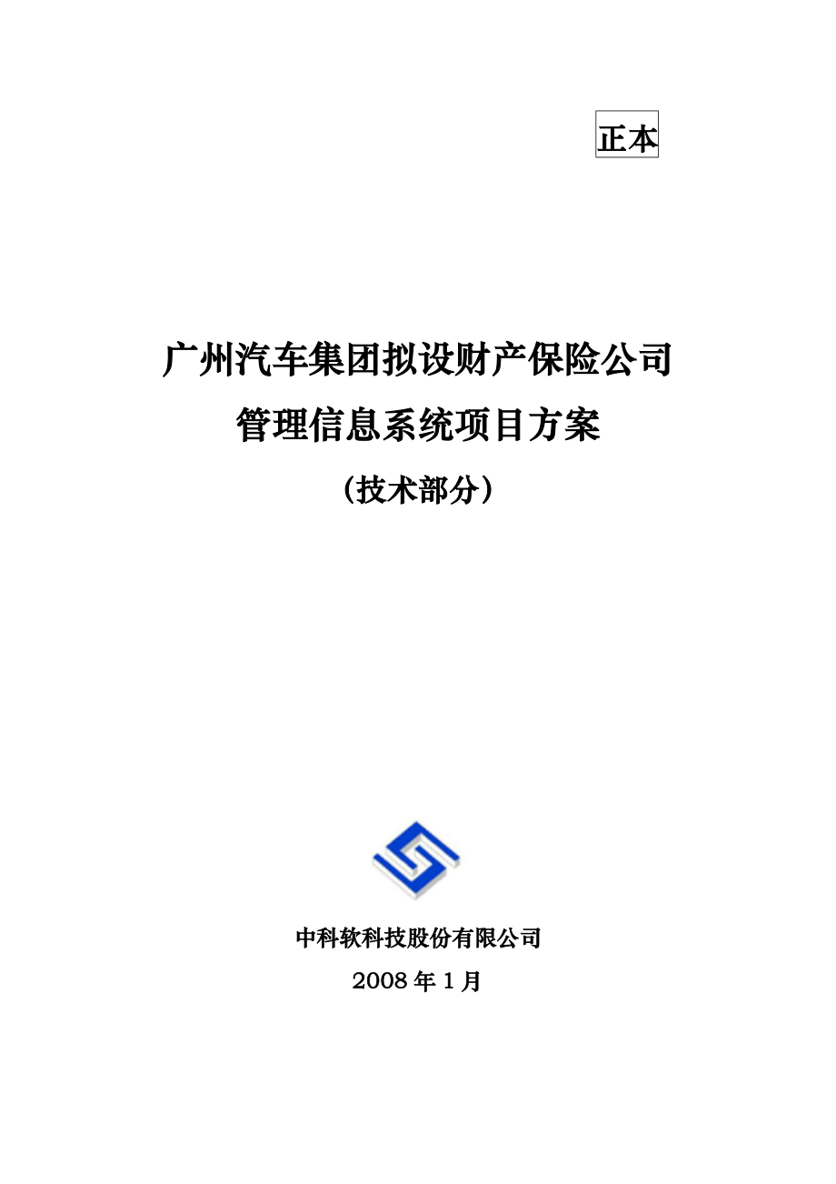 广州汽车集团拟设财产保险公司管理信息系统项目方案技术部分_第1页