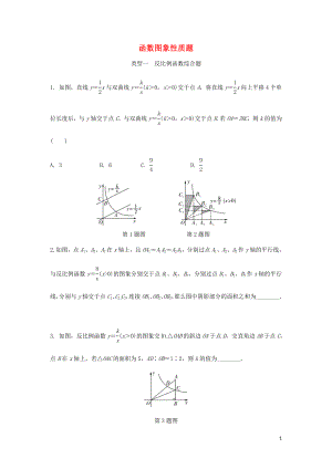 2018年中考數(shù)學專題復習過關集訓 函數(shù)圖象性質(zhì)題 類型一 反比例函數(shù)綜合題真題回顧 新人教版