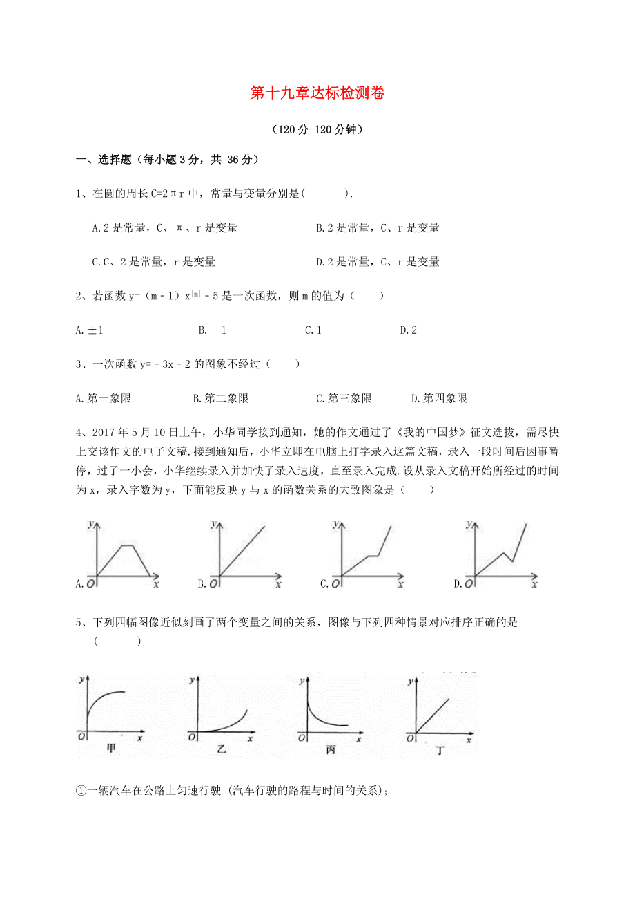 2018八年级数学下册 19 一次函数达标检测卷 （新版）新人教版_第1页