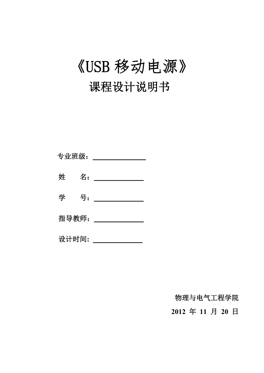 《USB移动电源》课程设计说明书_第1页