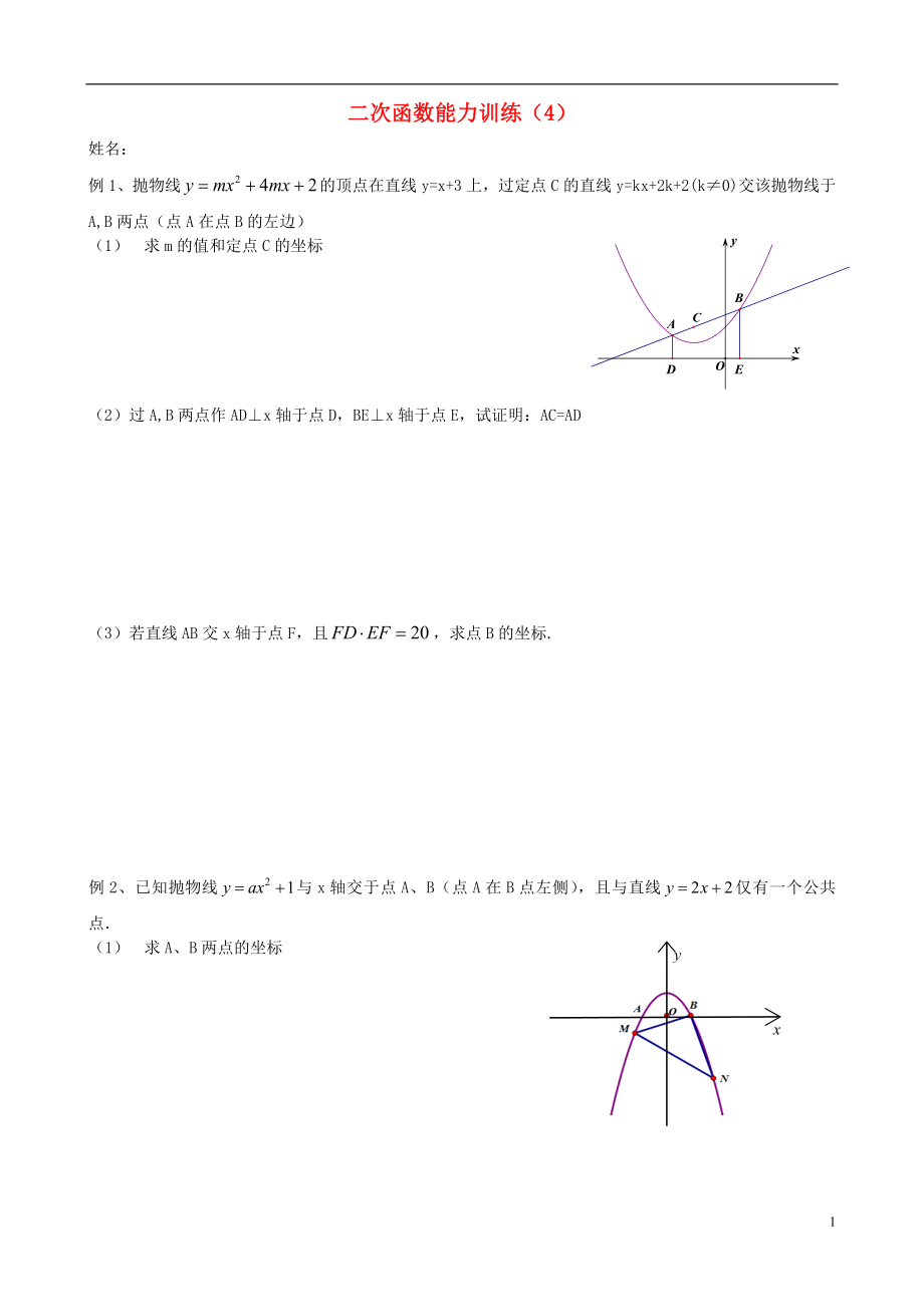 2018中考数学专题复习 二次函数能力训练（4）（无答案）_第1页