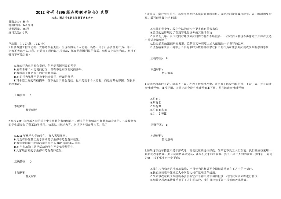 2012考研《396经济类联考综合》真题_第1页