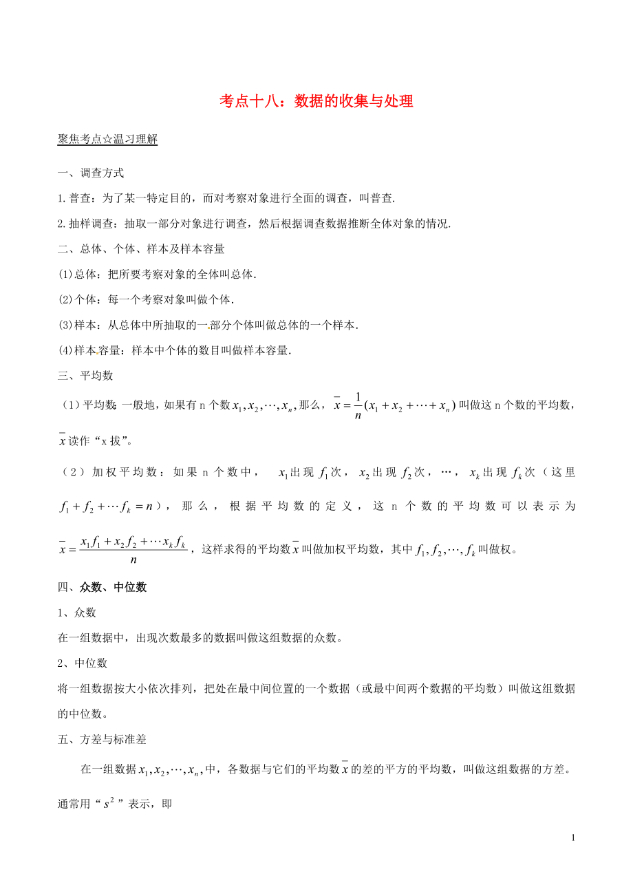 2018年中考数学考点总动员系列 专题18 数据的收集与整理（含解析）_第1页